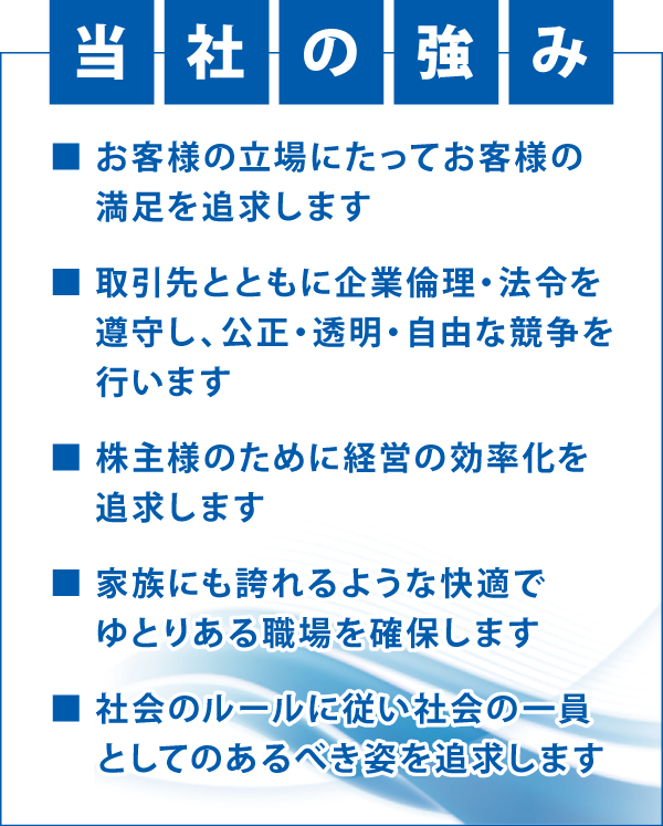 当社の強み 当社の強み
